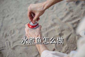 水煮魚怎么做