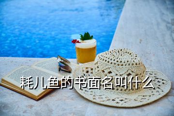 耗兒魚(yú)的書(shū)面名叫什么