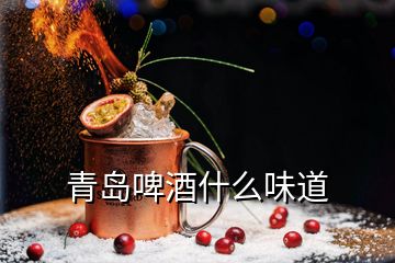 青島啤酒什么味道