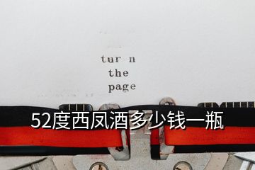 52度西鳳酒多少錢一瓶