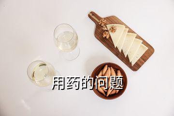 用藥的問(wèn)題