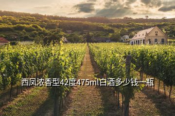 西鳳濃香型42度475ml白酒多少錢一瓶