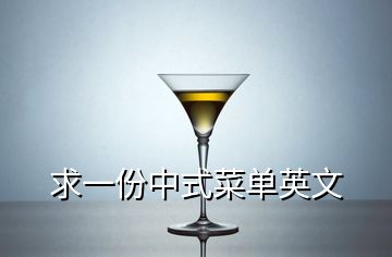 求一份中式菜單英文