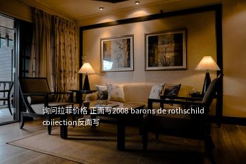 詢問拉菲價格 正面寫2008 barons de rothschild coiiection反面寫