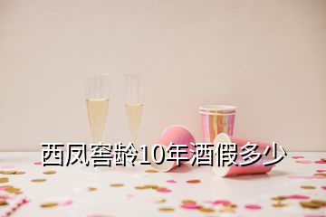 西鳳窖齡10年酒假多少