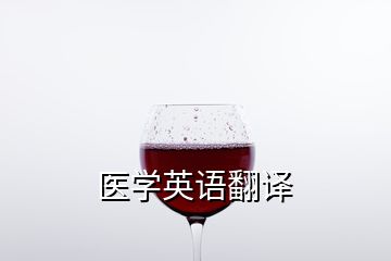 醫(yī)學(xué)英語翻譯