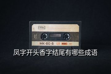 鳳字開(kāi)頭香字結(jié)尾有哪些成語(yǔ)