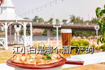 江小白是哪個酒廠產(chǎn)的