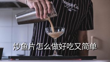 炒魚片怎么做好吃又簡單