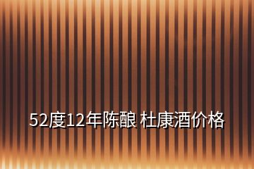 52度12年陳釀 杜康酒價格