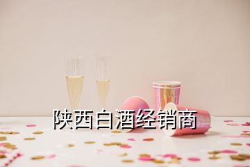 陜西白酒經(jīng)銷商