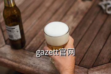 gazett官網(wǎng)