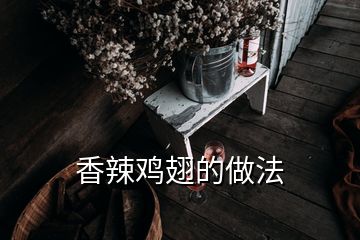 香辣雞翅的做法