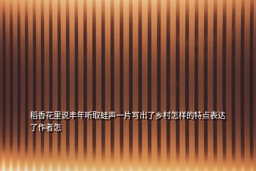 稻香花里說豐年聽取蛙聲一片寫出了鄉(xiāng)村怎樣的特點表達了作者怎