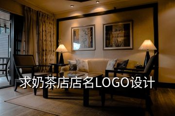 求奶茶店店名LOGO設(shè)計(jì)