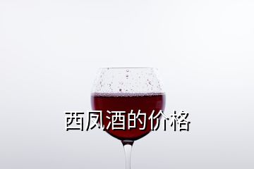 西鳳酒的價(jià)格