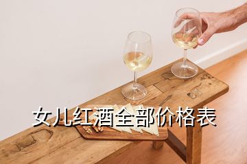 女兒紅酒全部價格表