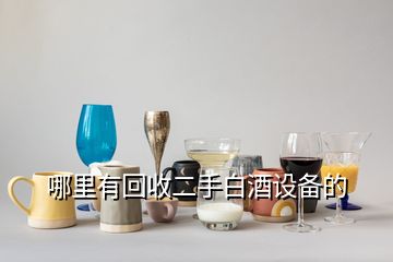 哪里有回收二手白酒設(shè)備的