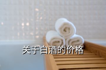 關(guān)于白酒的價(jià)格