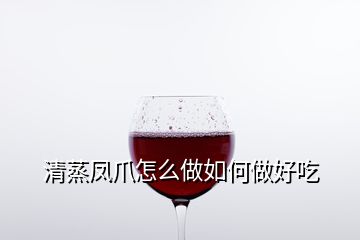 清蒸鳳爪怎么做如何做好吃