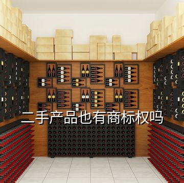 二手產(chǎn)品也有商標權(quán)嗎