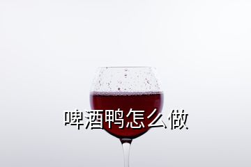 啤酒鴨怎么做