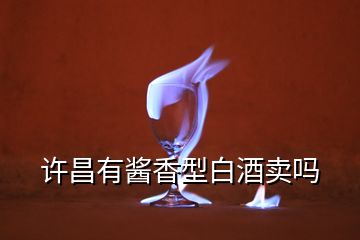 許昌有醬香型白酒賣嗎