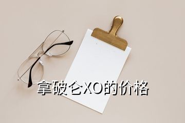 拿破侖XO的價(jià)格