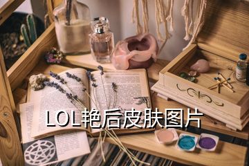 LOL艷后皮膚圖片