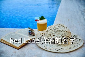 Red Label洋酒的名字