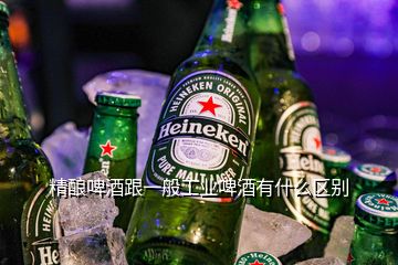 精釀啤酒跟一般工業(yè)啤酒有什么區(qū)別