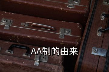 AA制的由來(lái)