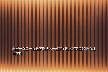 班里一女生一直是學霸從大一就拿了國家獎學金8000而且每學期