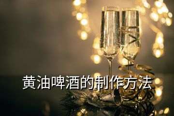 黃油啤酒的制作方法