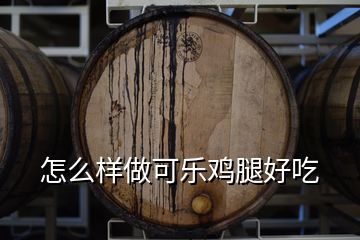 怎么樣做可樂(lè)雞腿好吃