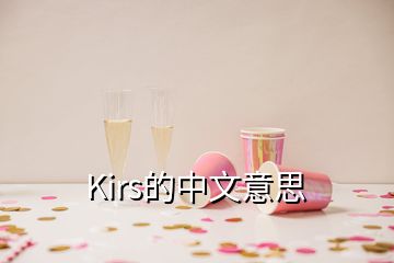 Kirs的中文意思