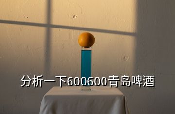 分析一下600600青島啤酒