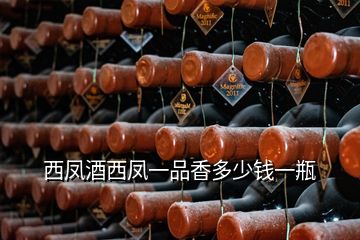 西鳳酒西鳳一品香多少錢一瓶