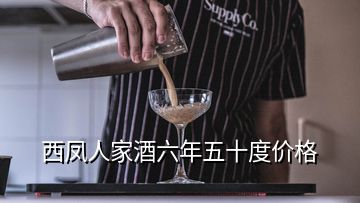 西鳳人家酒六年五十度價(jià)格