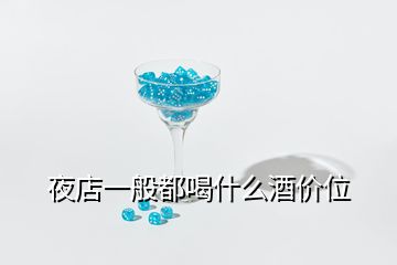 夜店一般都喝什么酒價(jià)位