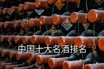 中國(guó)十大名酒排名