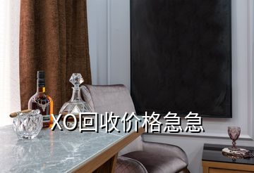 XO回收價格急急