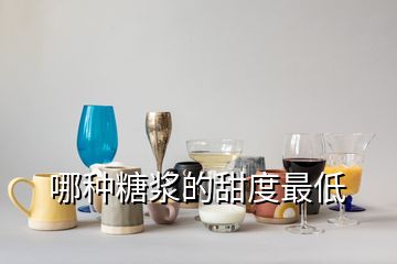 哪種糖漿的甜度最低