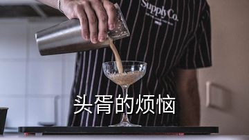 頭胥的煩惱