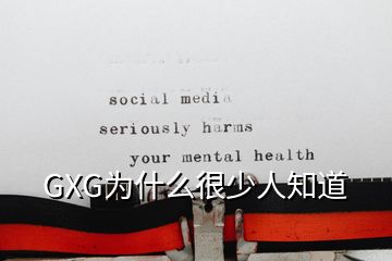 GXG為什么很少人知道