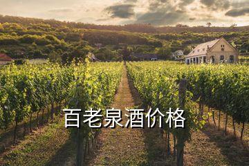 百老泉酒價格