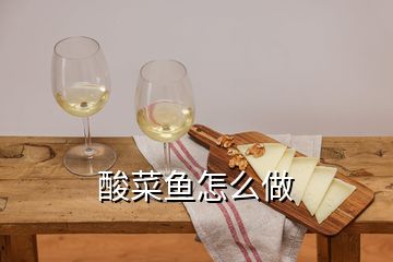 酸菜魚怎么做