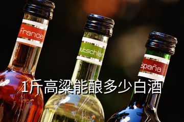 1斤高粱能釀多少白酒