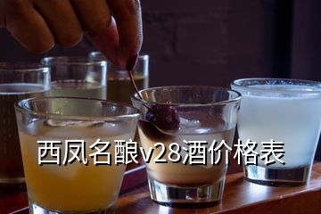 西鳳名釀v28酒價(jià)格表