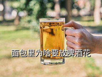 面包里為啥要放啤酒花